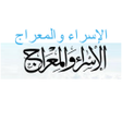 Programın simgesi: الإسراء والمعراج