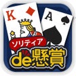 Symbol des Programms: ソリティアde懸賞 - 暇つぶしに最適な懸賞付きソ…