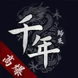 Icoon van programma: 千年歸來