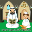 Icon of program: القرآن الكريم المعلم - قص…