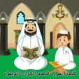 القرآن الكريم المعلم - قصص من القران - الوضوء