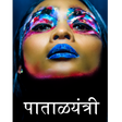 程序图标：Marathi Story पाताळयंत्री