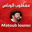 Icon of program: جميع الاغاني لمعطوب الونا…