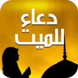 أيقونة البرنامج: دعاء للميت