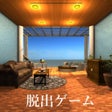 Icoon van programma: 脱出ゲーム 海の見えるバルコニー