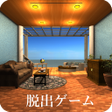 脱出ゲーム 海の見えるバルコニー icon