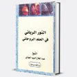 程序图标：النورالرباني في العلم الر…