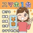 プログラムのアイコン：副業アプリスマホでお小遣い稼ぎ