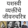 Great Inspirational  Success Stories In Marathi
