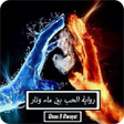 プログラムのアイコン:رواية الحب بين ماء ونار