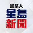 Icon of program: 星島新聞 加拿大版