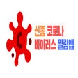 프로그램 아이콘: 코로나맵 알리미