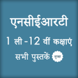 程序图标：HINDI NCERT BOOKS, SOLUTI…