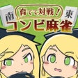 프로그램 아이콘: 育てて対戦コンビ麻雀