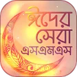 プログラムのアイコン：Bangla Eid SMS 2020 ঈদ এস…