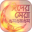 Bangla Eid SMS 2020 ঈদ এস এম এস ২০২০ ঈদর মসজ