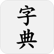 汉语字典(简体) - 新华字典