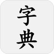 程序图标：汉语字典(简体) - 新华字典