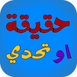 プログラムのアイコン：لعبة حقيقة أم جرأة - جلسة…