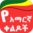 プログラムのアイコン：Amharic Jokes የአማርኛ ቀልዶች