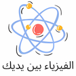 Icon of program: الفيزياء بين يديك