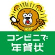 Ikon program: 年賀状アプリ コンビニで年賀状2023
