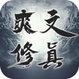 爽文修真 - MUD修仙挂机手游 icon