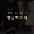 Icoon van programma: 명품백화점