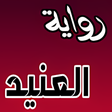 程序图标：رواية العنيد جميع الأجزاء…