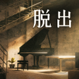 程序图标：脱出ゲーム Underground