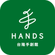 Ikona programu: HANDS台隆手創館官方購物網