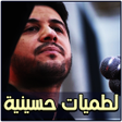 أيقونة البرنامج: لطميات محمد الجنامي بدون …
