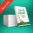 أيقونة البرنامج: كتاب نظرية الفستق بدون ان…