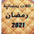 程序图标：اكلات رمضانية 2021 بدون ن…