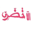 Ikona programu: Lakhdari français - arabe