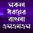 Biểu tượng của chương trình: সকল ধরনর এসএমএস All sms 2…