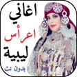 Icon of program: اغاني اعراس ليبية 2024 بد…
