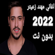Icon of program: اغاني مهند زعيتر 2022 بدو…