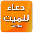 أيقونة البرنامج: دعاء للميت صوت - بدون نت