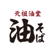 プログラムのアイコン：元祖油堂公式アプリ