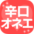 程序图标：辛口オネエの開運占い