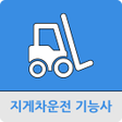 Ikona programu: 굴삭기운전기능사