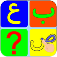 プログラムのアイコン：Belajar Huruf Hijaiyah Le…