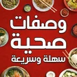 وصفات صحية سهلة وسريعة بدون نت icon