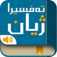 Icon of program: تەفسیرا ژیان