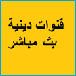 تلفاز دينية icon
