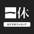 プログラムのアイコン：一休.comホテル旅館を簡単検索おすすめランキング…
