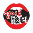 Icon of program: 영어로토하라 - 회화영단어토익텝스