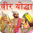 程序图标：Veer Yoddha in Hindi