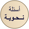 أيقونة البرنامج: الإعراب